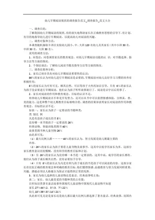 幼儿早期阅读现状的调查报告范文_调查报告_范文大全