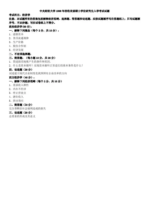 中央财经大学1998年考研试题及答案 经济学
