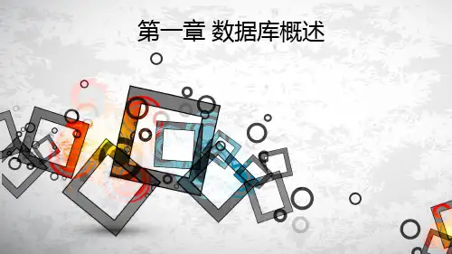第一章：数据库概述
