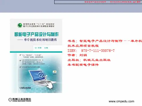 智能电子产品设计与制作——单片机技术应用项目教程