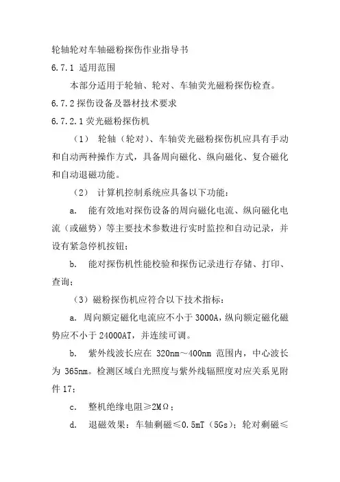轮轴轮对车轴磁粉探伤作业指导书