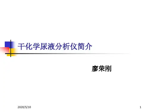 干化学尿液分析仪简介