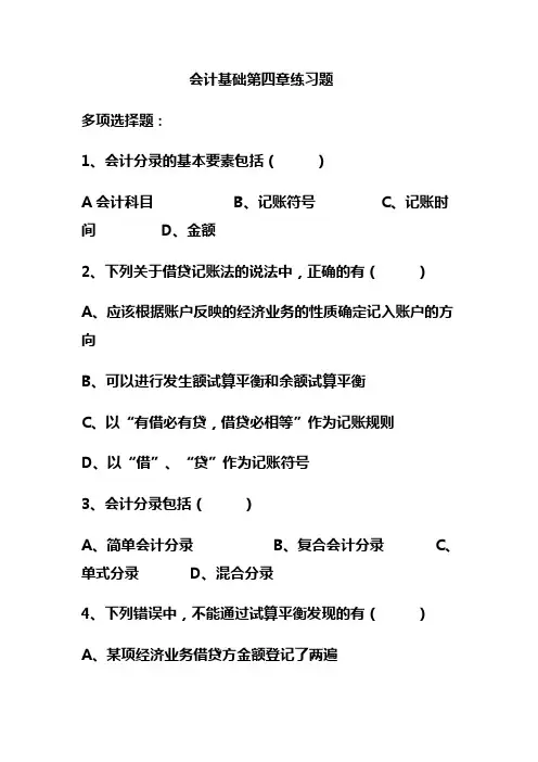 会计基础第四章练习题