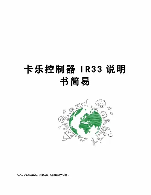 卡乐控制器IR33说明书简易