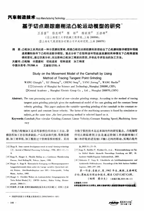 基于切点跟踪磨削法凸轮运动模型的研究