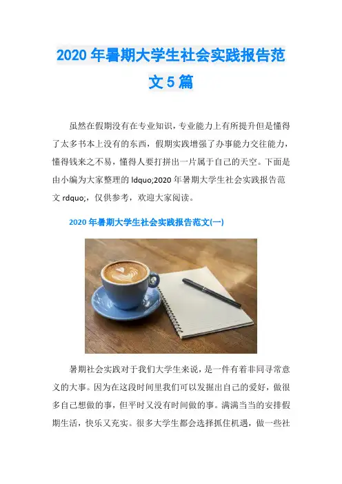2020年暑期大学生社会实践报告范文5篇