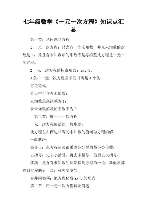 七年级数学《一元一次方程》知识点汇总