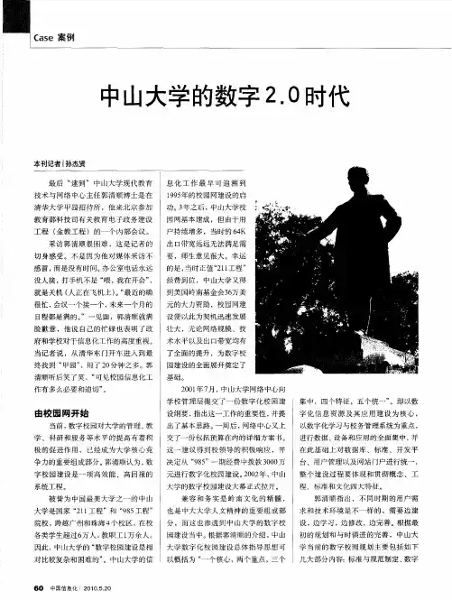 中山大学的数字2.0时代
