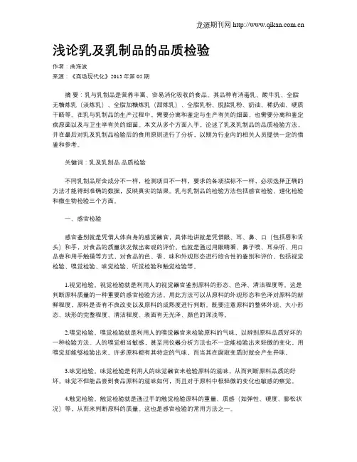 浅论乳及乳制品的品质检验