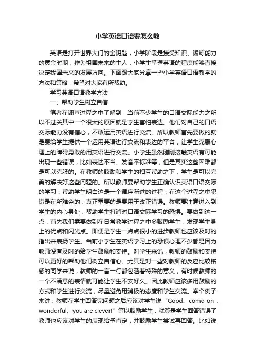 小学英语口语要怎么教