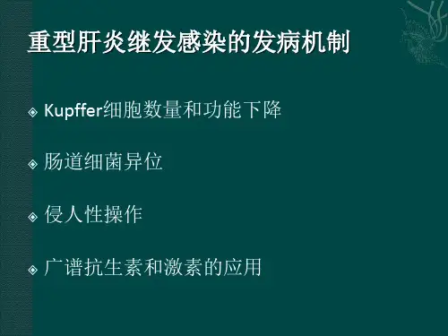 重型肝炎继发感染的诊治与治疗_PPT课件