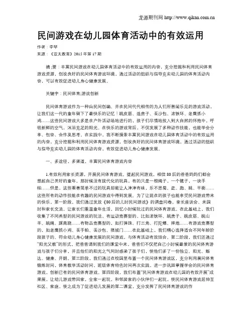 民间游戏在幼儿园体育活动中的有效运用