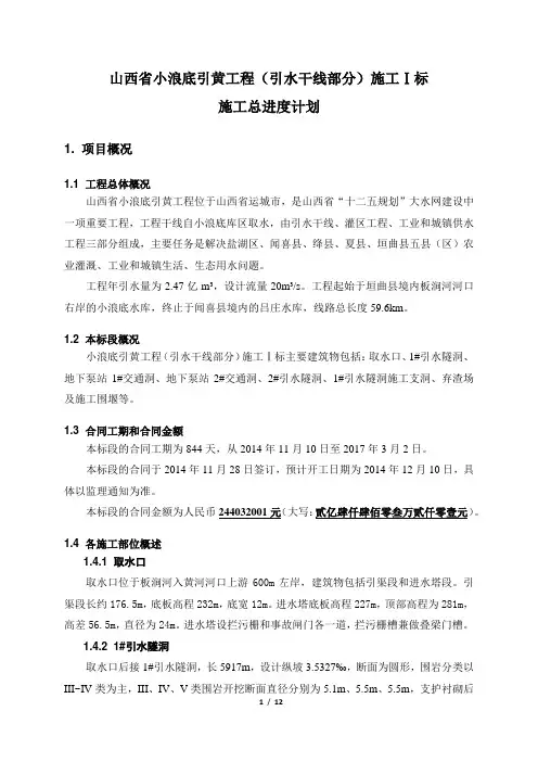 山西省小浪底引黄工程引水干线施工Ⅰ标施工进度计划编制说明