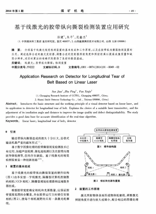 基于线激光的胶带纵向撕裂检测装置应用研究