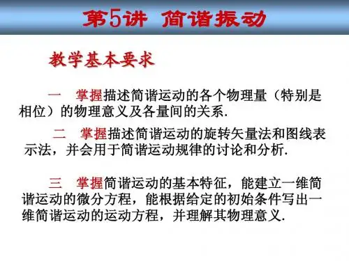 第5讲 简谐振动