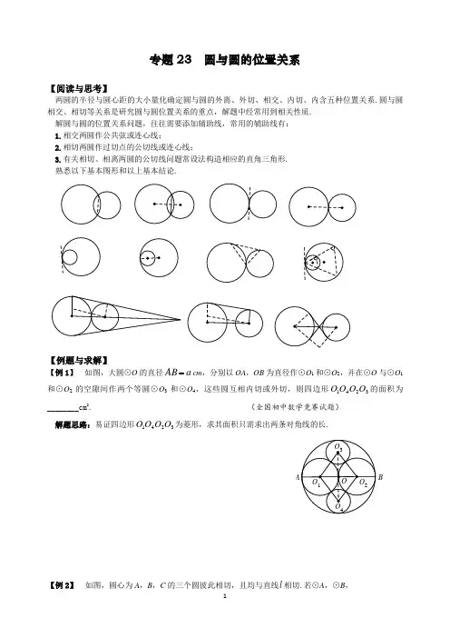 初中数学拔高九年级 专题23 圆与圆的位置关系(含答案)