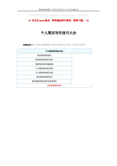 【2018-2019】个人简历写作技巧大全-范文word版 (1页)