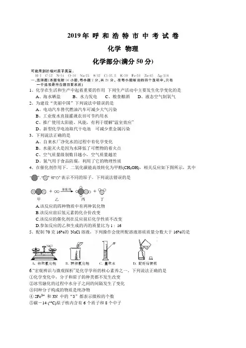 2019年内蒙古呼和浩特市中考化学试题(含答案)