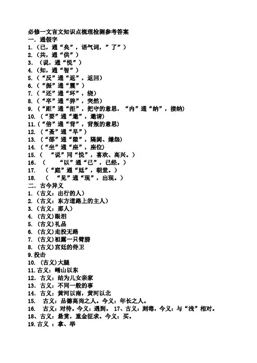 必修一文言文知识点梳理检测参考答案[1]