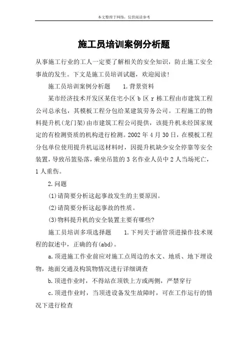 施工员培训案例分析题