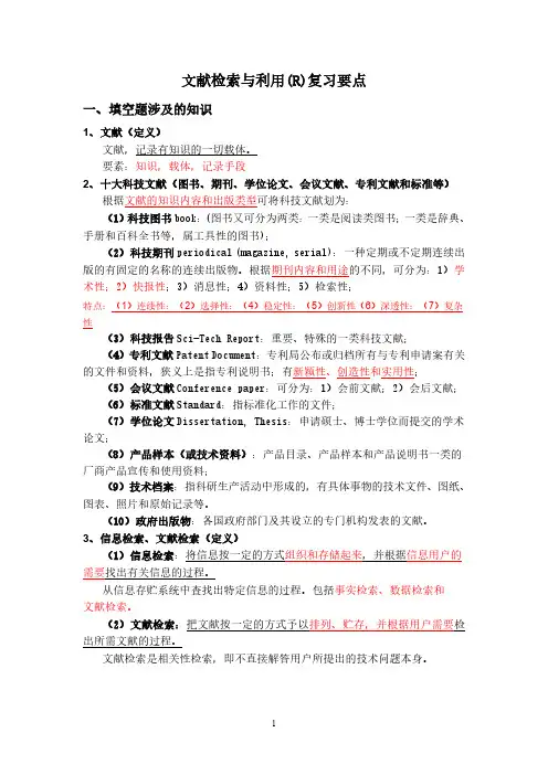 文献检索与利用复习要点及答案