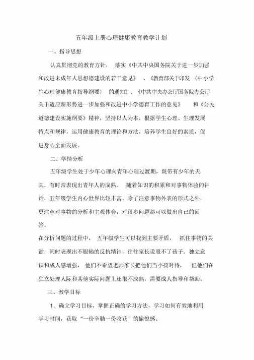 五年级上册心理健康教育教案