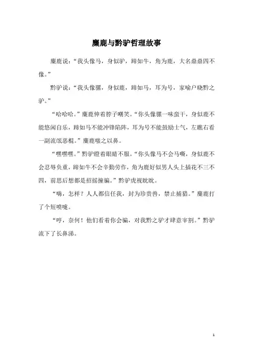麋鹿与黔驴哲理故事