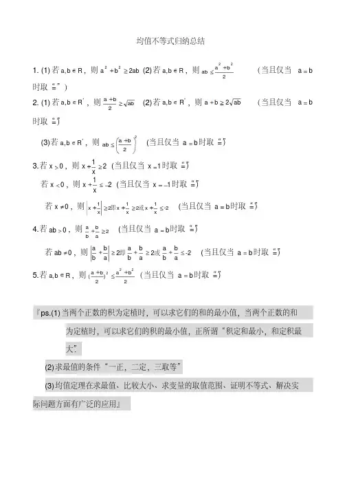 均值不等式公式完全总结归纳(非常实用)