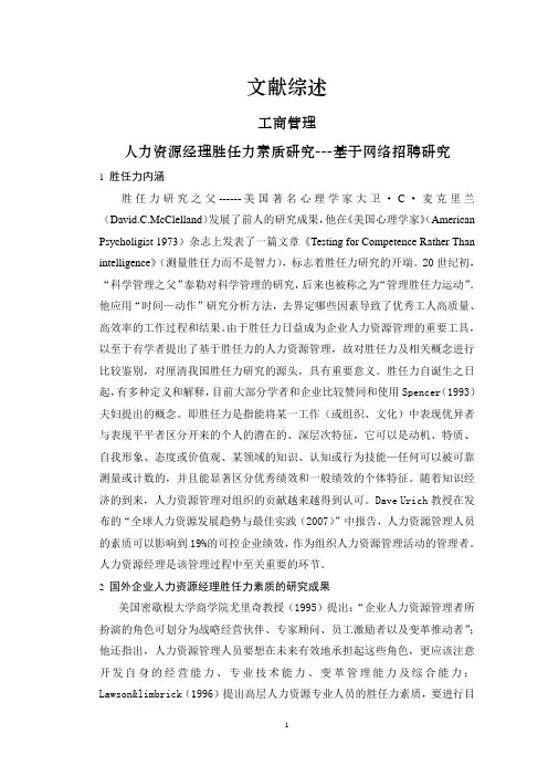 人力资源经理胜任力素质研究【文献综述】