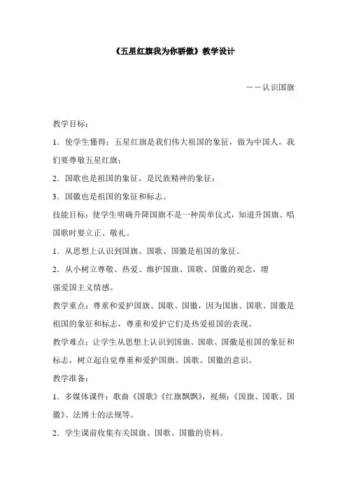 《五星红旗我为你骄傲》教学设计