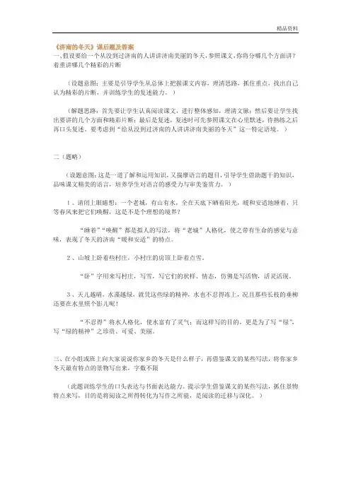 部编版七年级语文上册：《济南的冬天》课后题及答案.docx