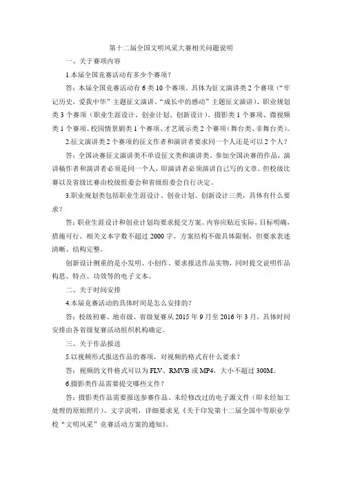 第十二届全国文明风采大赛相关问题说明