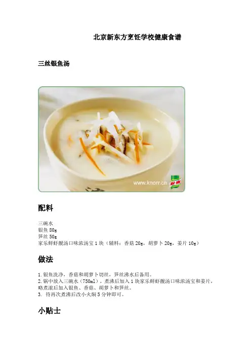 北京新东方烹饪学校健康美食食谱