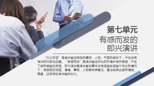 《演讲与口才》7-即兴演讲