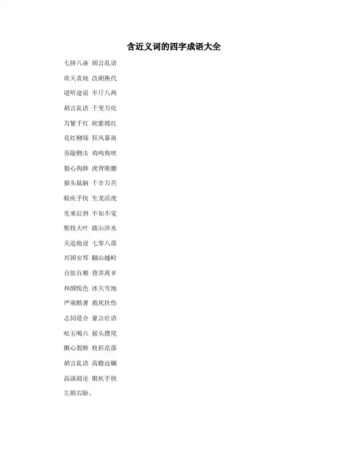 含近义词的四字成语大全