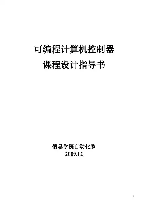 东华大学plc可编程控制器课程设计指导书