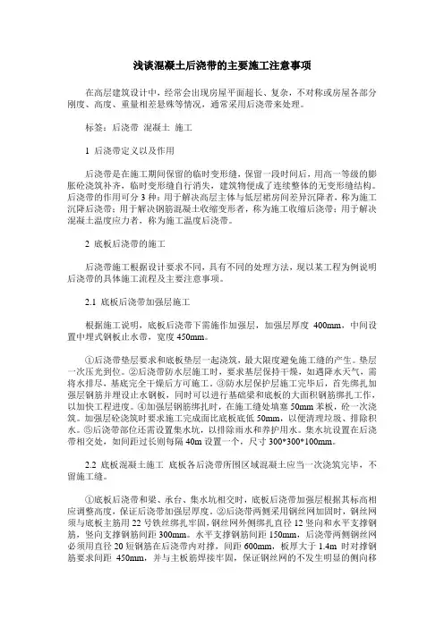 浅谈混凝土后浇带的主要施工注意事项