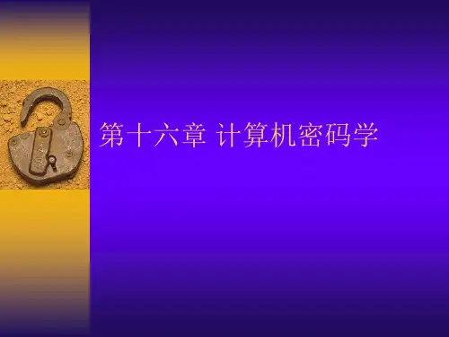 第十六章 计算机密码学