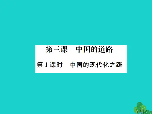 九年级政治全册第一单元第3课中国的道路(第1课时中国的现代化之路)课件人民版