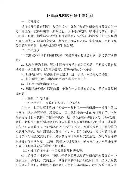 幼儿园教科研工作计划