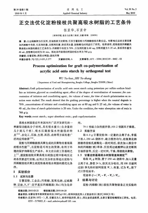 正交法优化淀粉接枝共聚高吸水树脂的工艺条件