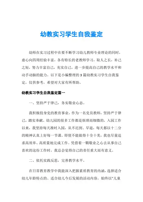 幼教实习学生自我鉴定