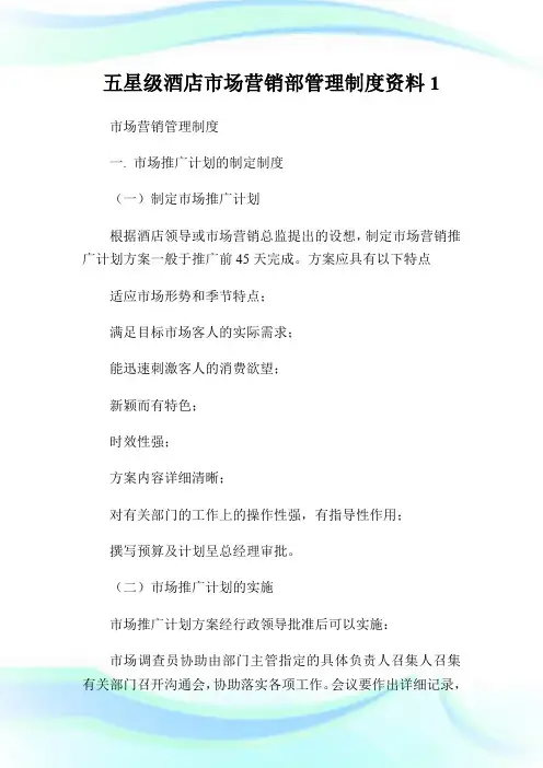 五星级酒店市场营销部管理制度资料.doc