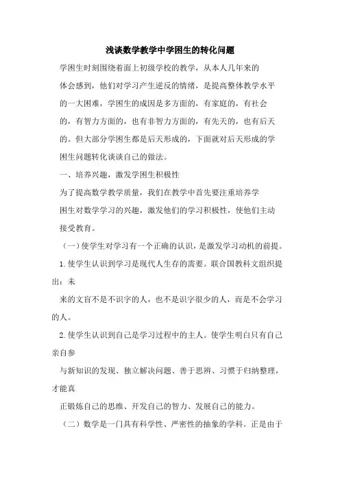 数学教学中学困生的转化问题