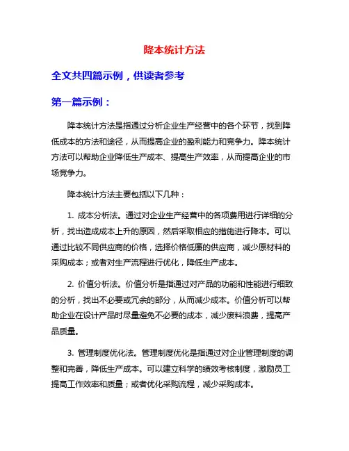 降本统计方法
