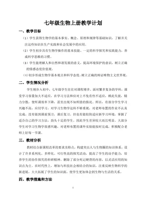 (完整版)七年级生物上册教学计划