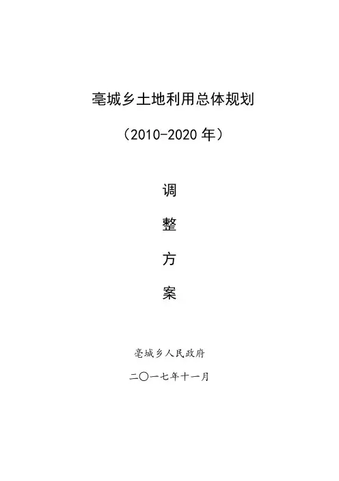 亳城乡土地利用总体规划