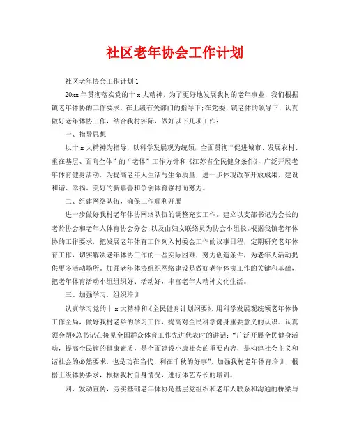 社区老年协会工作计划