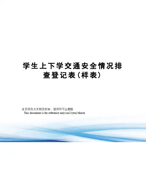学生上下学交通安全情况排查登记表(样表)