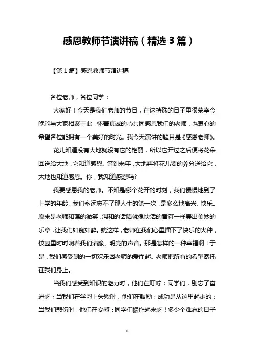 感恩教师节演讲稿(精选3篇)